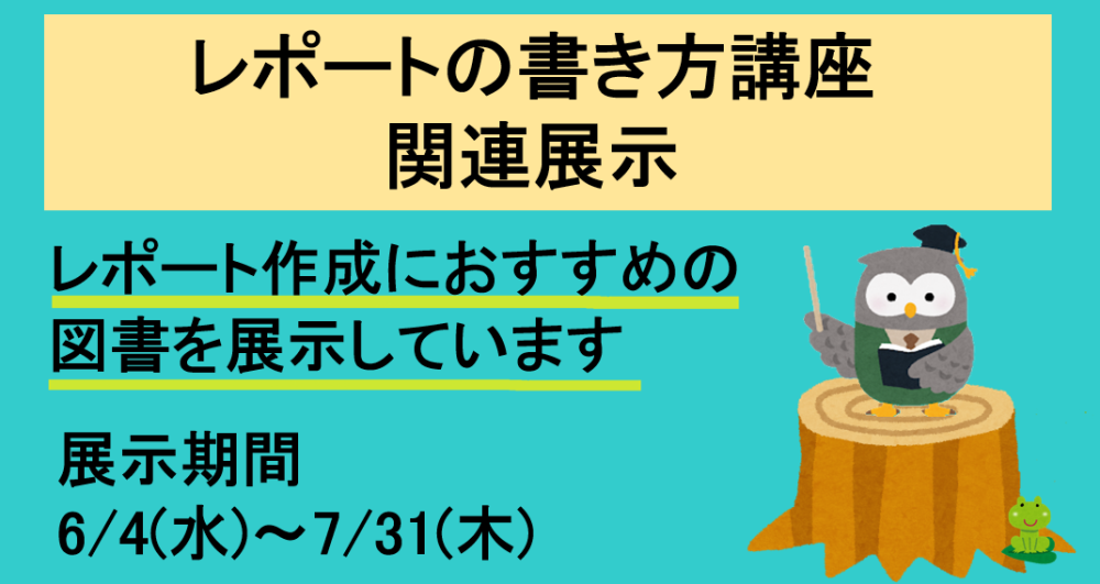 「レポートの書き方講座」関連展示 開始！