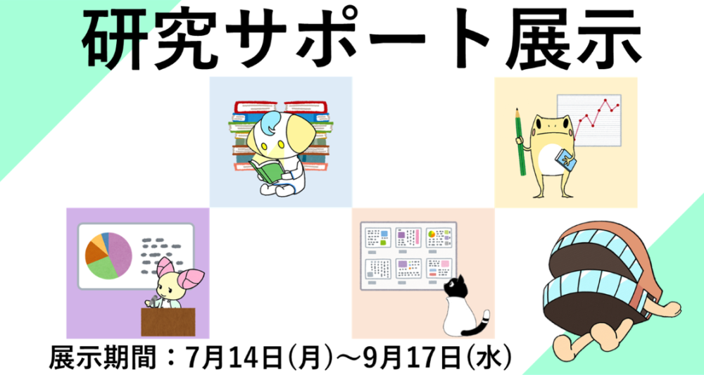 【研究サポート展示】開催中