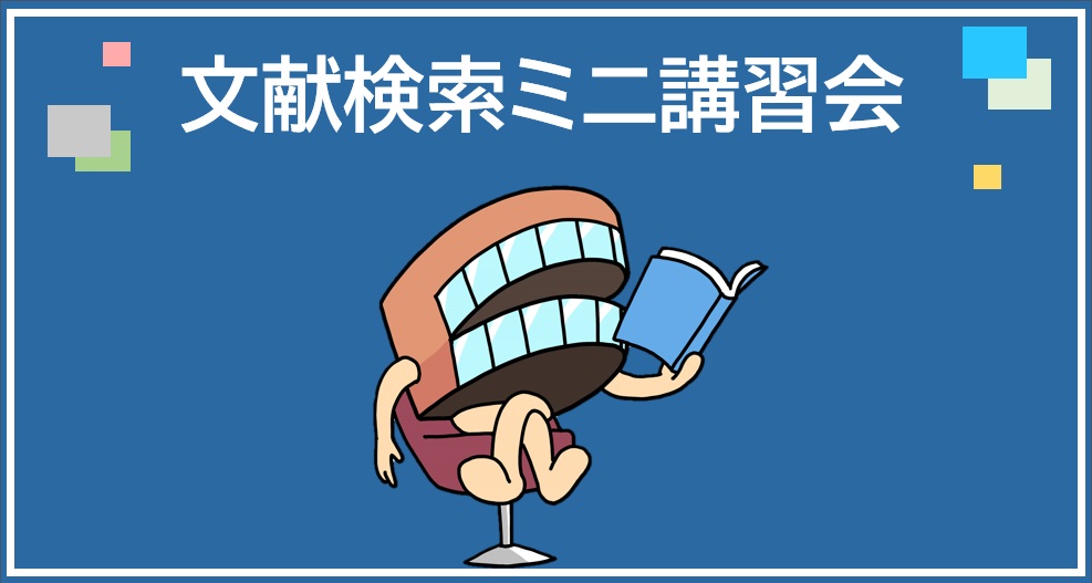 文献検索ミニ講習会  動画配信＜学内者のみ＞