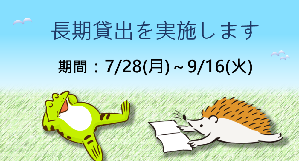 長期貸出のお知らせ