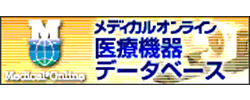 メディカルオンライン　医療機器データベース