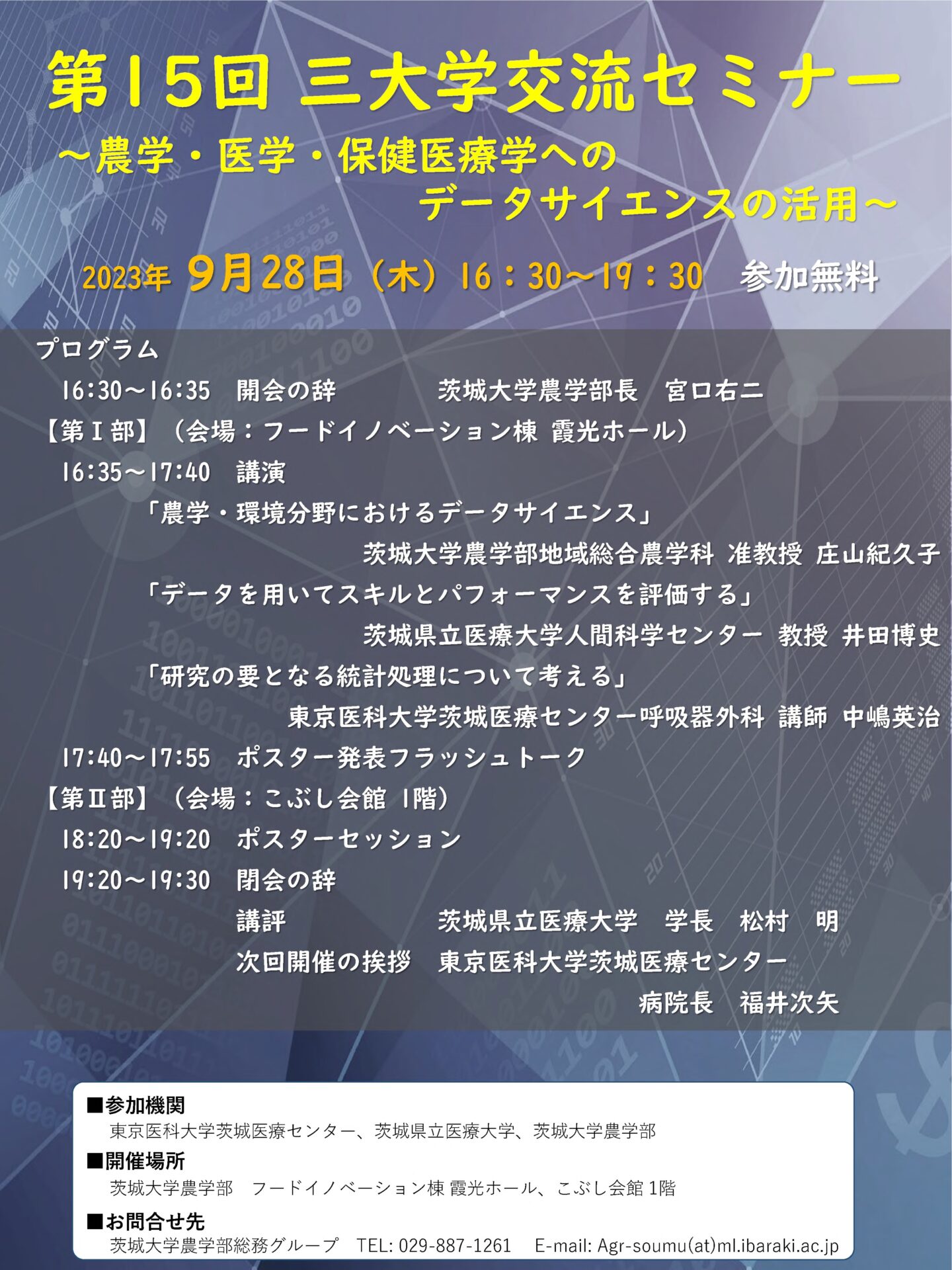 第15回 三大学交流セミナーポスター