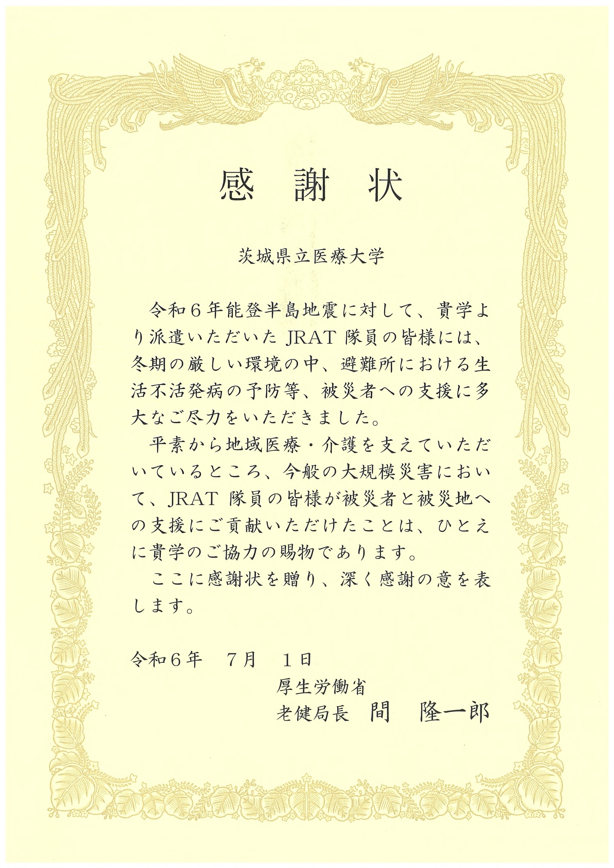 厚生労働省からの感謝状（令和6年度能登半島地震に対するJRATの活動） (1)_2