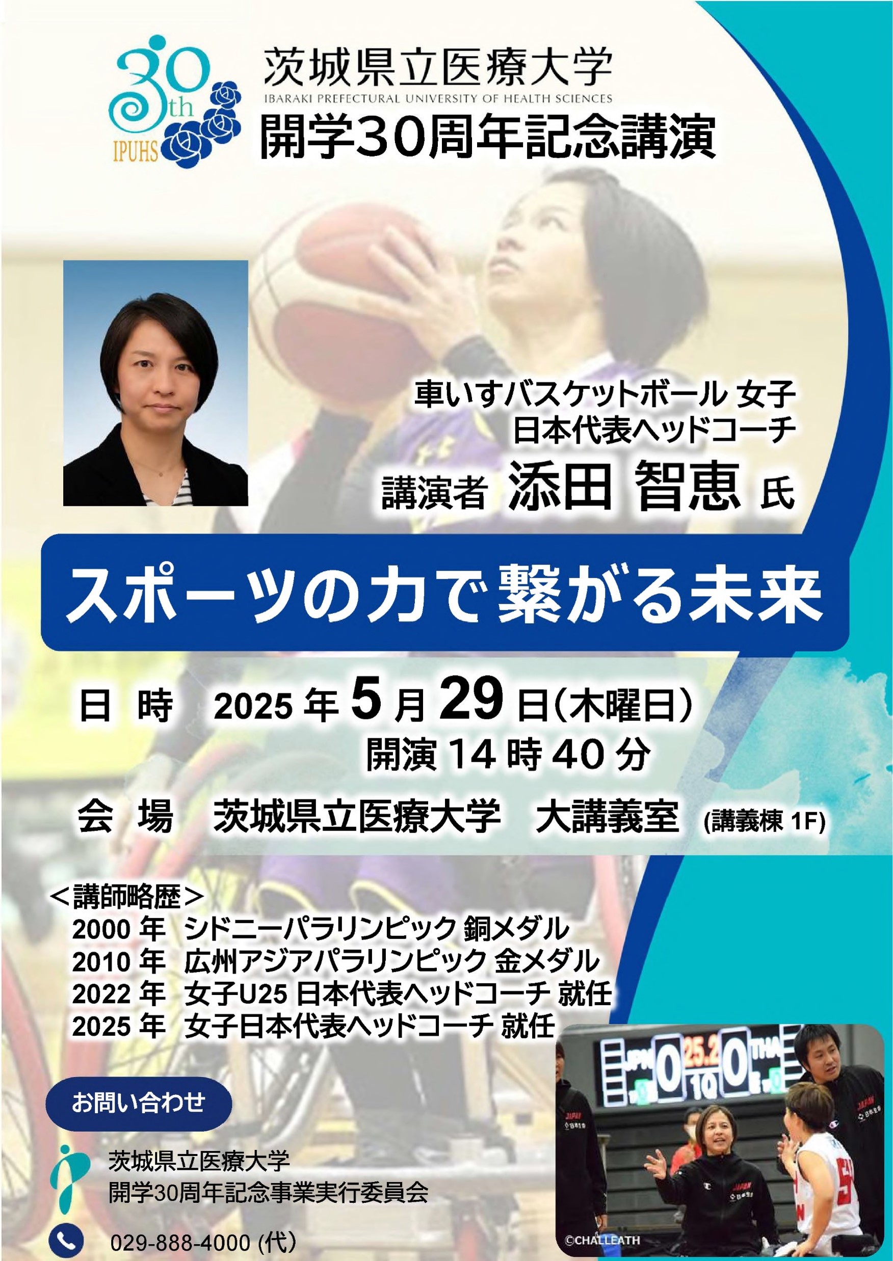 開学30周年記念講演会