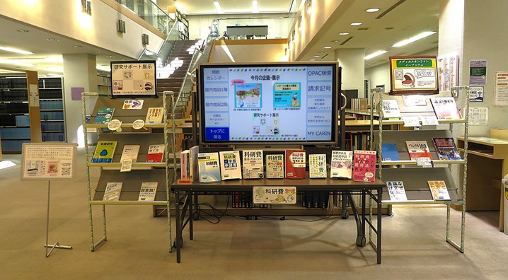 【図書館】研究サポート展示