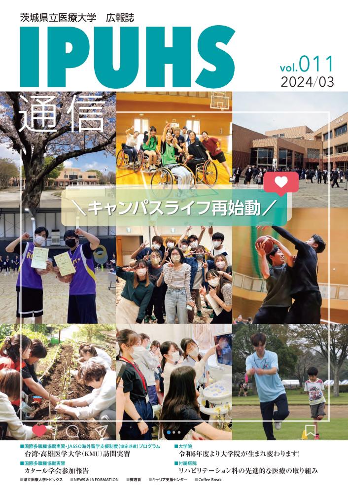 大学広報誌「IPUHS通信」vol.11を発行しました